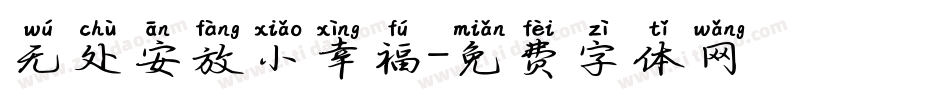 无处安放小幸福字体转换
