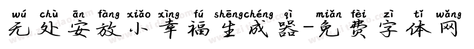 无处安放小幸福生成器字体转换