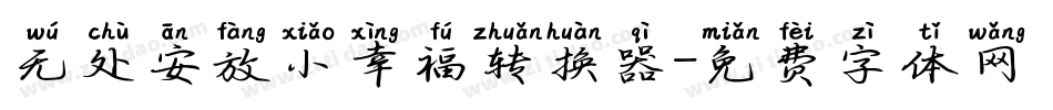 无处安放小幸福转换器字体转换