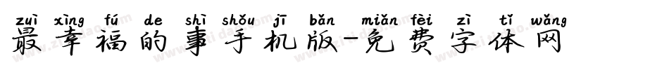 最幸福的事手机版字体转换