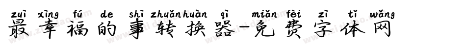 最幸福的事转换器字体转换