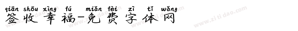 签收幸福字体转换