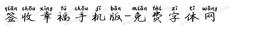 签收幸福手机版字体转换