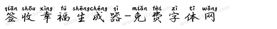 签收幸福生成器字体转换