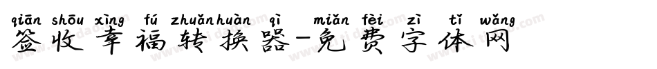签收幸福转换器字体转换