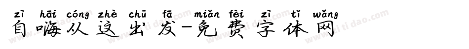 自嗨从这出发字体转换