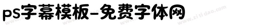 ps字幕模板字体转换