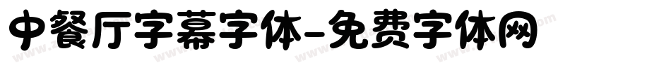 中餐厅字幕字体字体转换