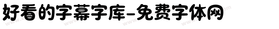 好看的字幕字库字体转换