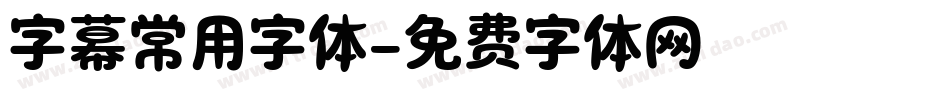 字幕常用字体字体转换