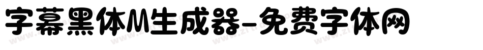 字幕黑体M生成器字体转换
