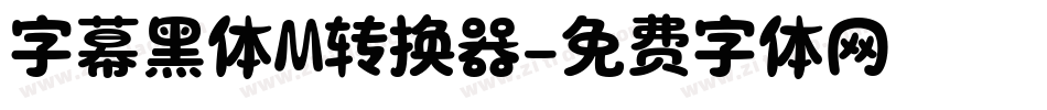 字幕黑体M转换器字体转换