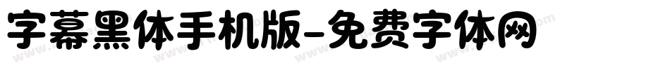 字幕黑体手机版字体转换