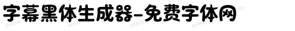 字幕黑体生成器字体转换