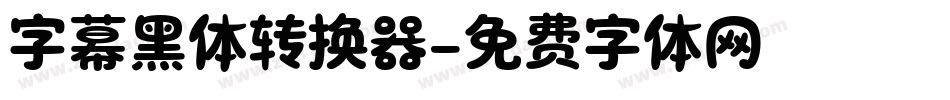 字幕黑体转换器字体转换