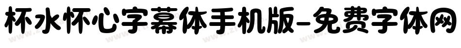 杯水怀心字幕体手机版字体转换