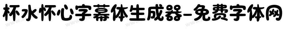 杯水怀心字幕体生成器字体转换