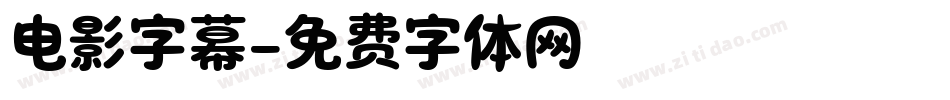 电影字幕字体转换