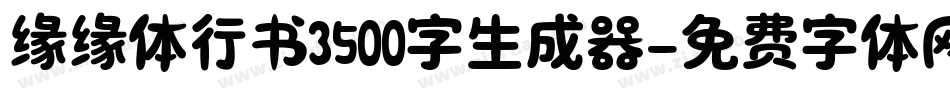 缘缘体行书3500字生成器字体转换