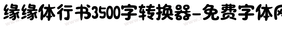 缘缘体行书3500字转换器字体转换