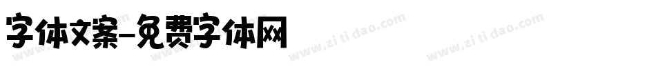 字体文案字体转换