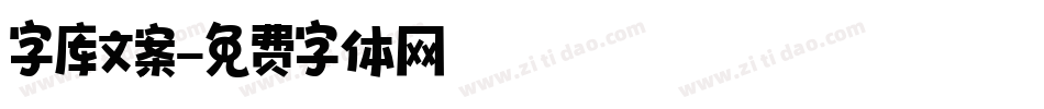 字库文案字体转换