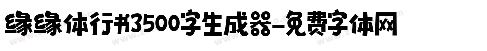 缘缘体行书3500字生成器字体转换