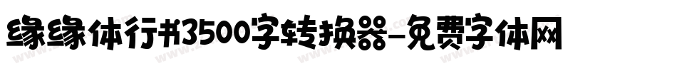 缘缘体行书3500字转换器字体转换