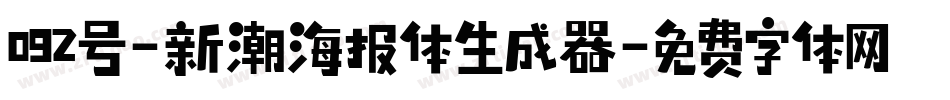 092号-新潮海报体生成器字体转换