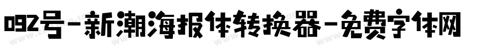 092号-新潮海报体转换器字体转换