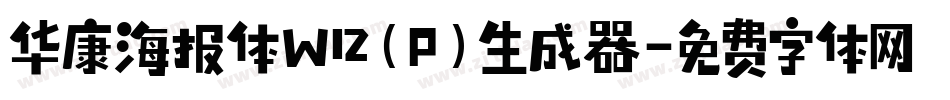 华康海报体W12(P)生成器字体转换