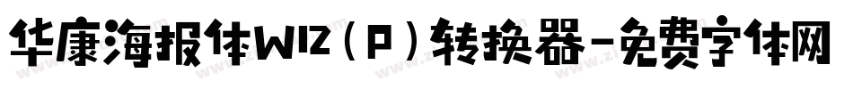 华康海报体W12(P)转换器字体转换