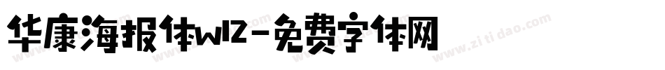 华康海报体w12字体转换