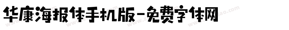 华康海报体手机版字体转换