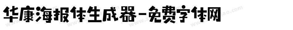 华康海报体生成器字体转换