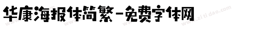 华康海报体简繁字体转换