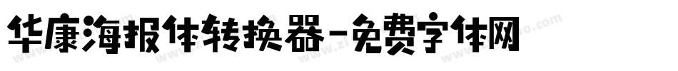 华康海报体转换器字体转换