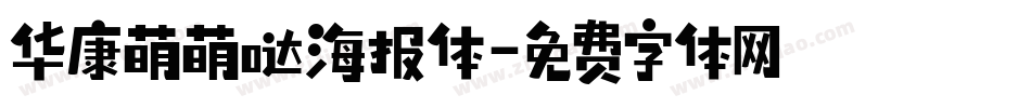 华康萌萌哒海报体字体转换