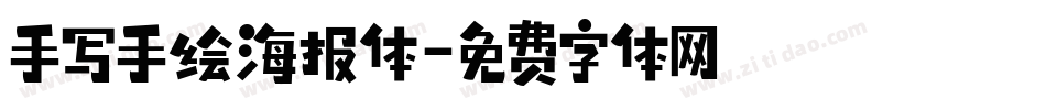 手写手绘海报体字体转换