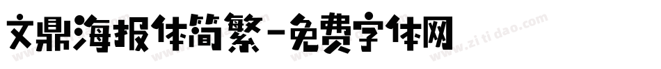 文鼎海报体简繁字体转换