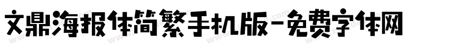 文鼎海报体简繁手机版字体转换