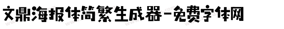 文鼎海报体简繁生成器字体转换