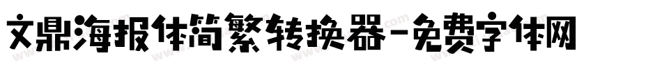 文鼎海报体简繁转换器字体转换
