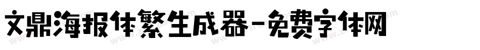 文鼎海报体繁生成器字体转换