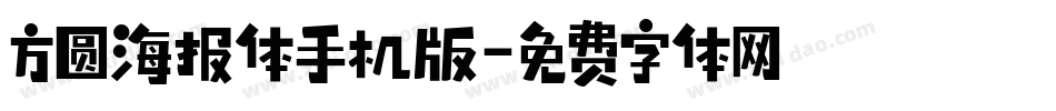 方圆海报体手机版字体转换