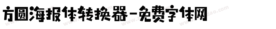 方圆海报体转换器字体转换
