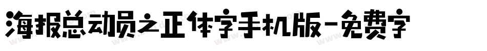 海报总动员之正体字手机版字体转换