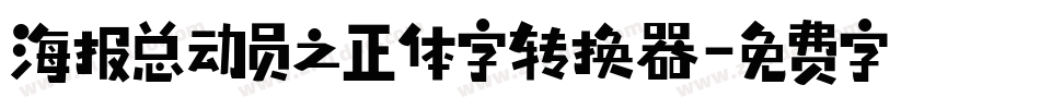海报总动员之正体字转换器字体转换