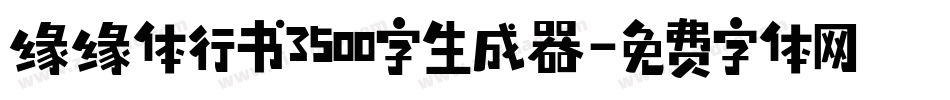 缘缘体行书3500字生成器字体转换