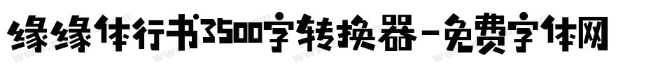 缘缘体行书3500字转换器字体转换